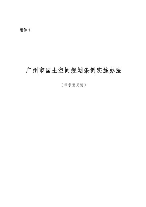 广州市国土空间规划条例实施办法(征求意见稿)
