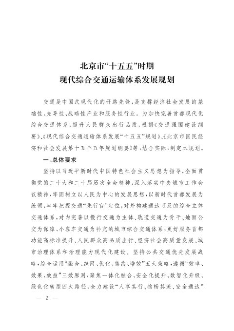 北京市“十五五”时期现代综合交通运输体系发展规划