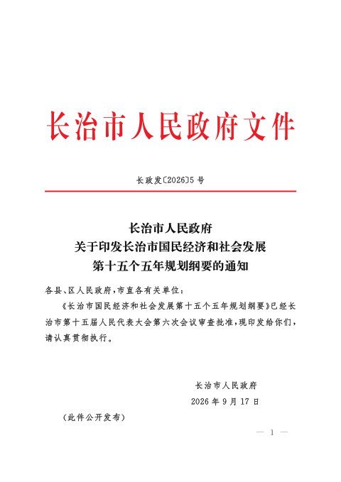 长治市国民经济和社会发展第十五个五年规划纲要