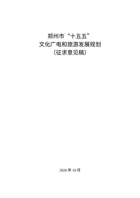 郑州市“十五五”文化广电和旅游发展规划(征求意见稿)